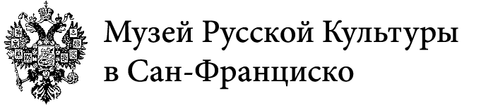 Музей Русской Культуры в Сан-Франциско